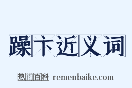 躁卞近义词是什么意思的图片